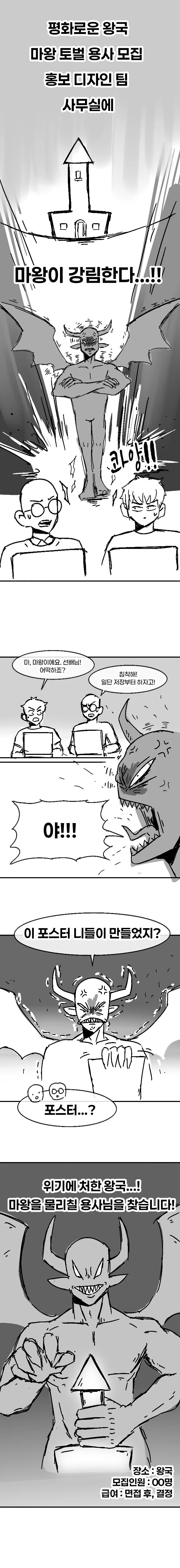 마왕 토벌 홍보 포스터가 이상한.manhwa