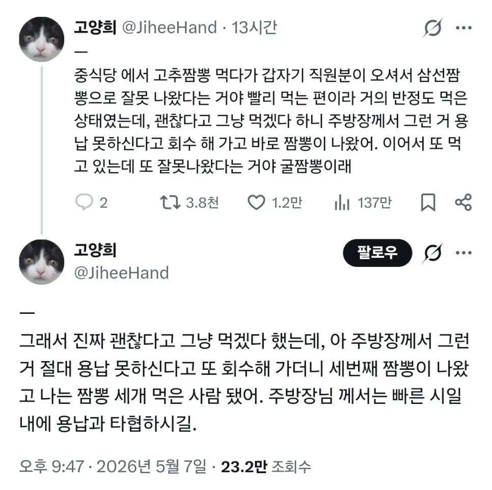 짬뽕 하나 주문하고 짬뽕 세 개 먹은 사람
