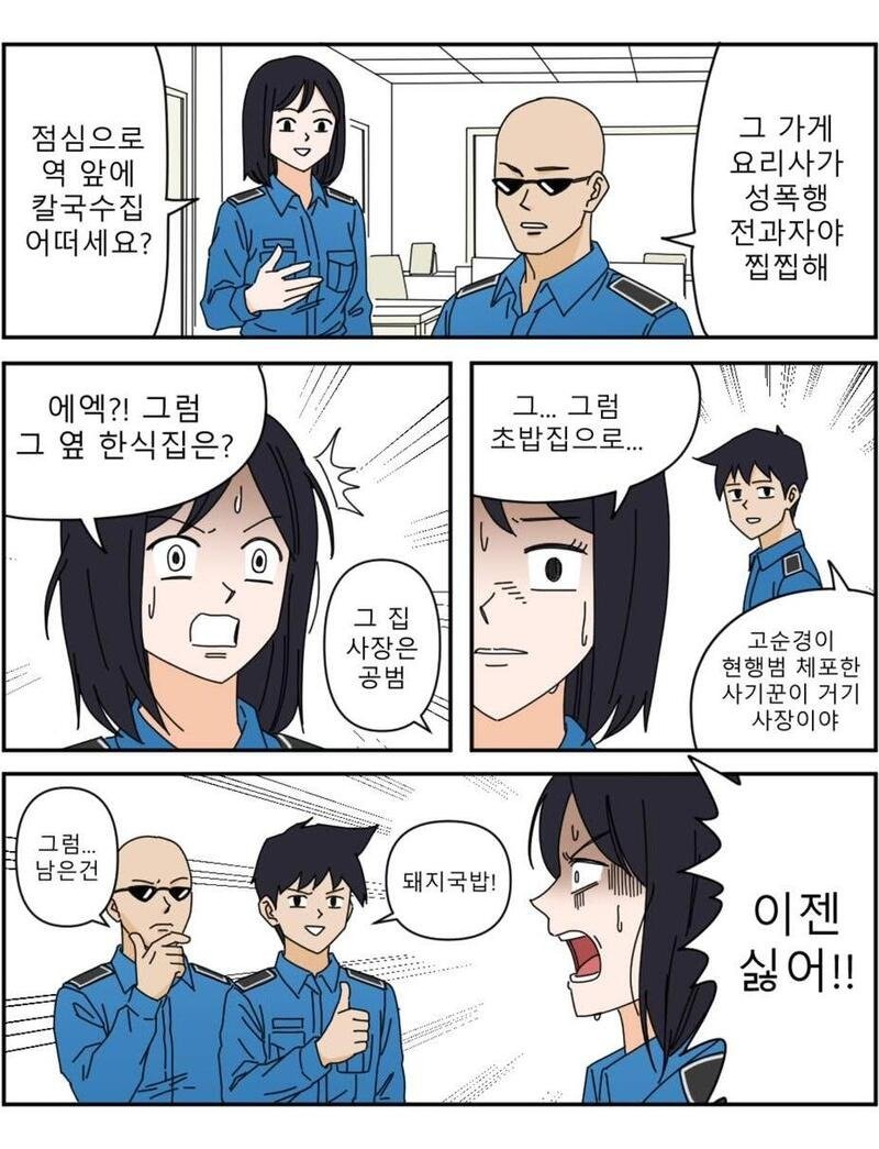 누가 전과자인지 아는 경찰들이 점심메뉴 정할때마다 겪는 고충.Manhwa
