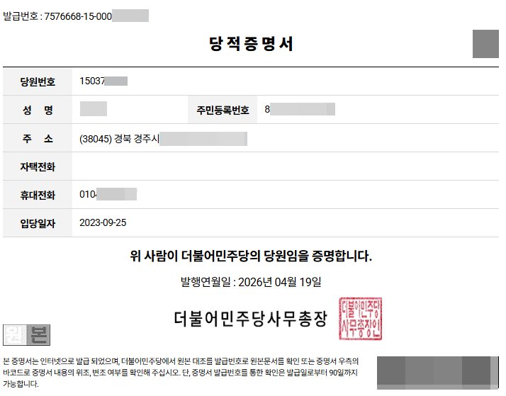 경북사는 민주당 권리당원 인증.. 이제 민주당이 대세~