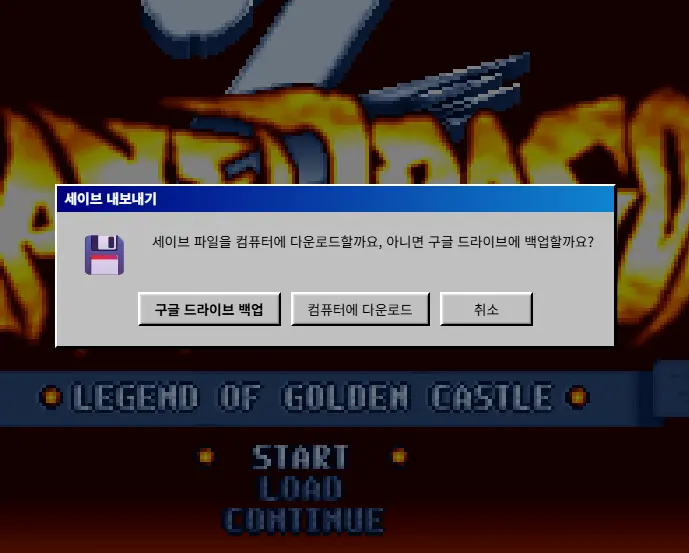 웹에서 고전게임 세이브도 가능.jpg