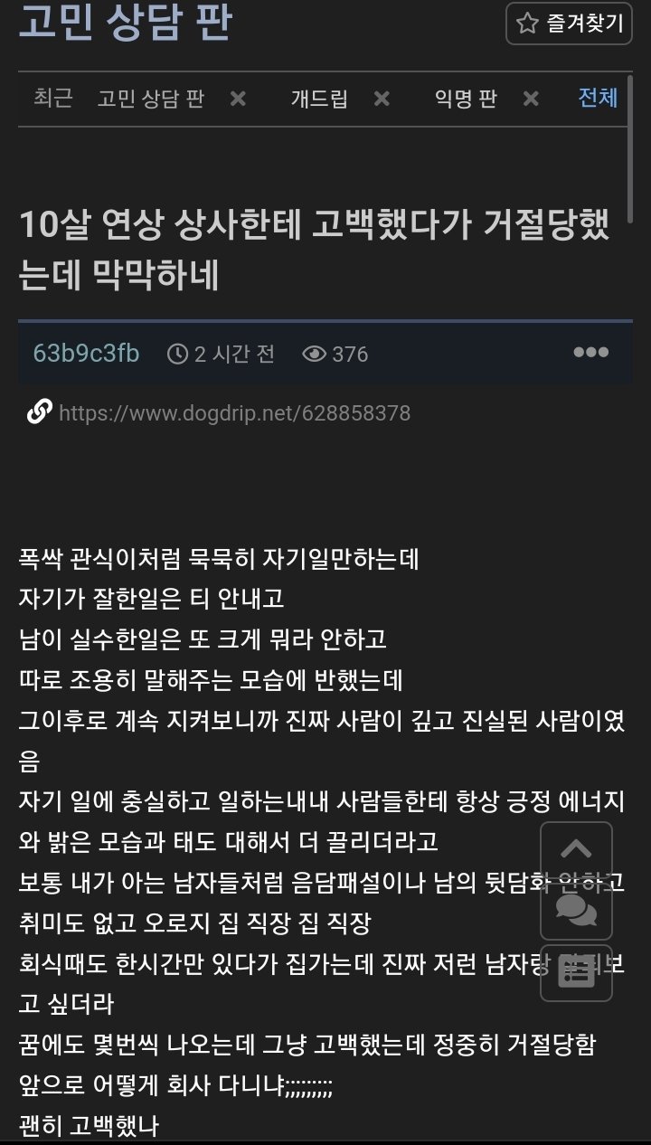 10살위 상사에게 고백했다 차였다..