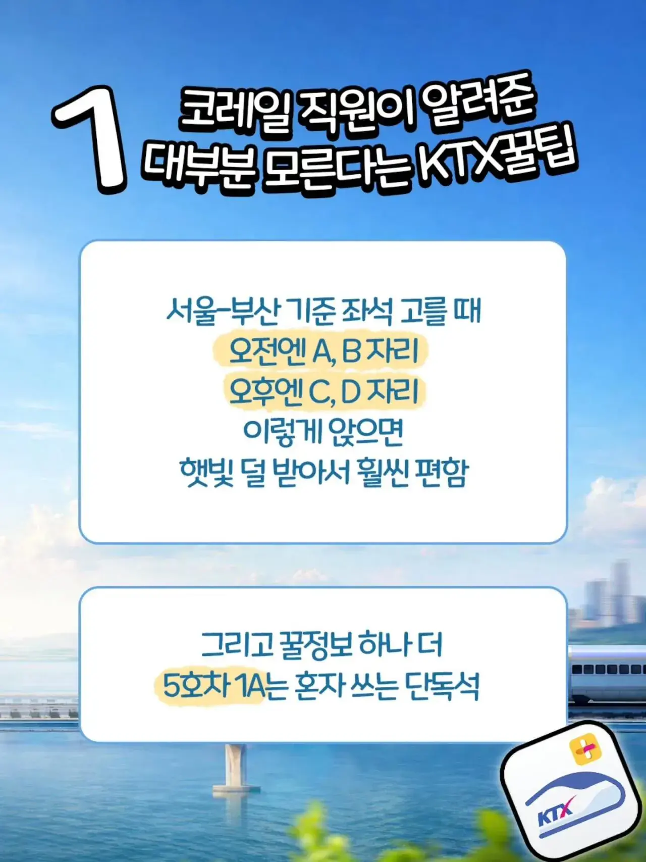 코레일 직원이 알려주는 KTX 꿀팁