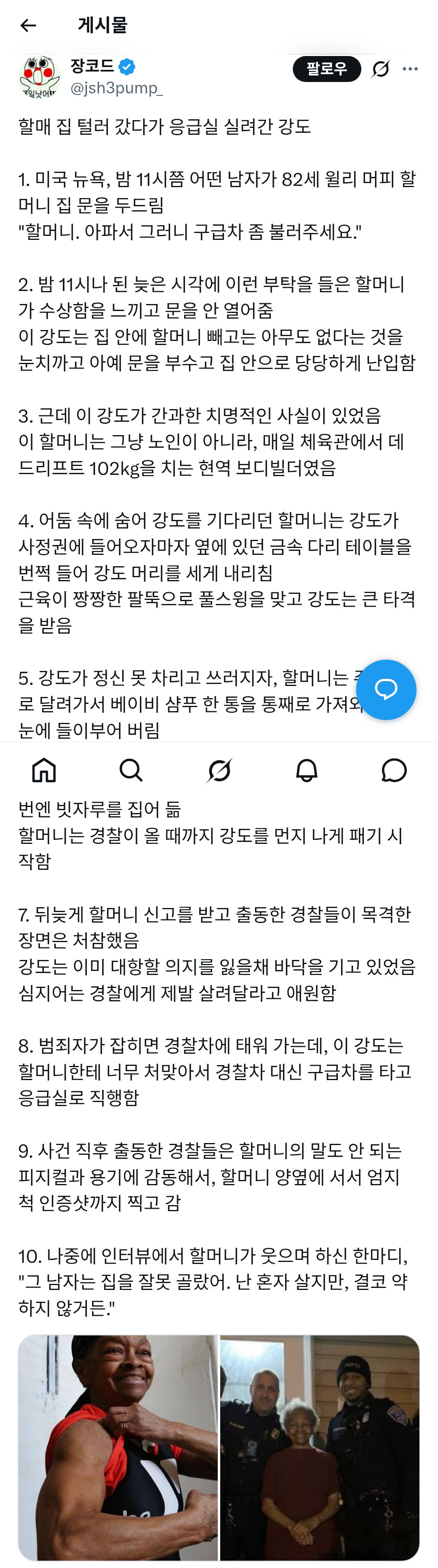 82세 할매, 강도 때려잡아 응급실로 보내