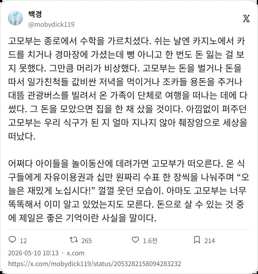 돈을 펑펑 쓰고 다녔던 고모부