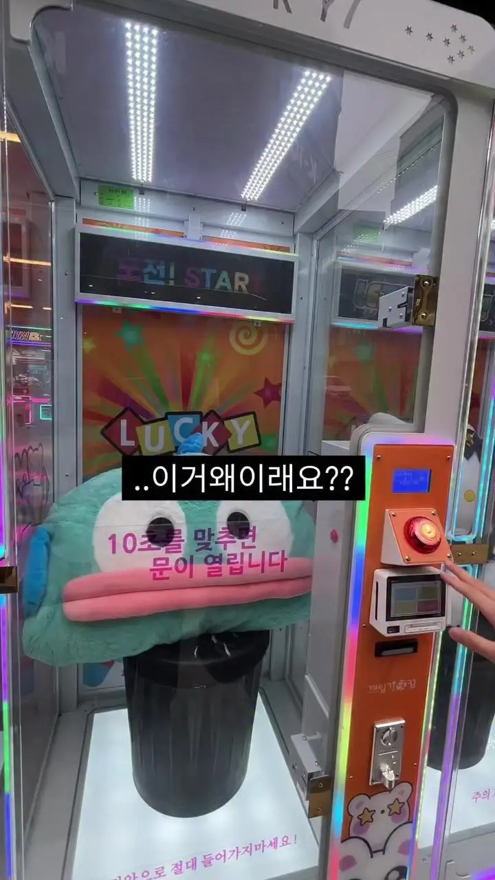 10초 맞추면 인형주는 기계의 비밀