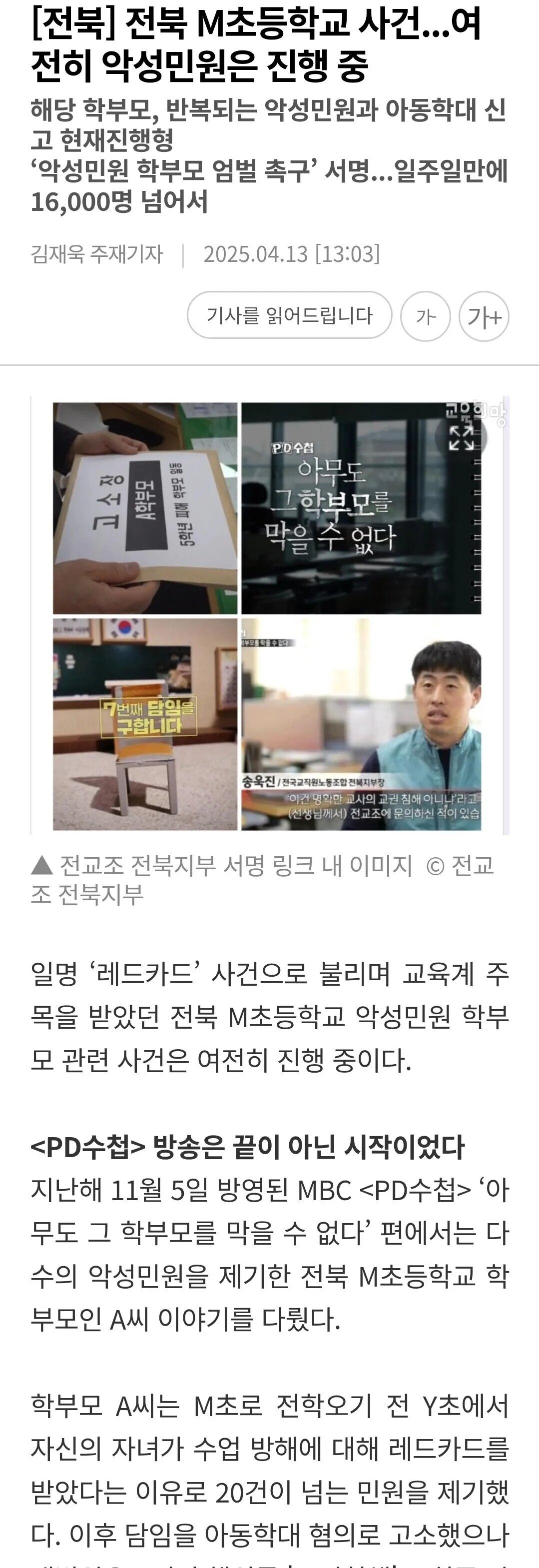 전주 M초등학교 PD 수첩 방송 1년 후..