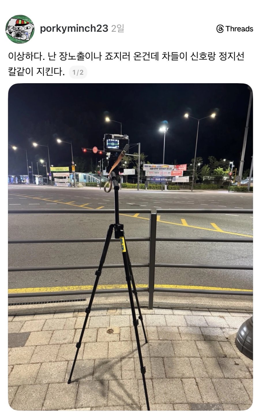 삼각대 놓고 장노출 사진 찍고싶었을 뿐인데