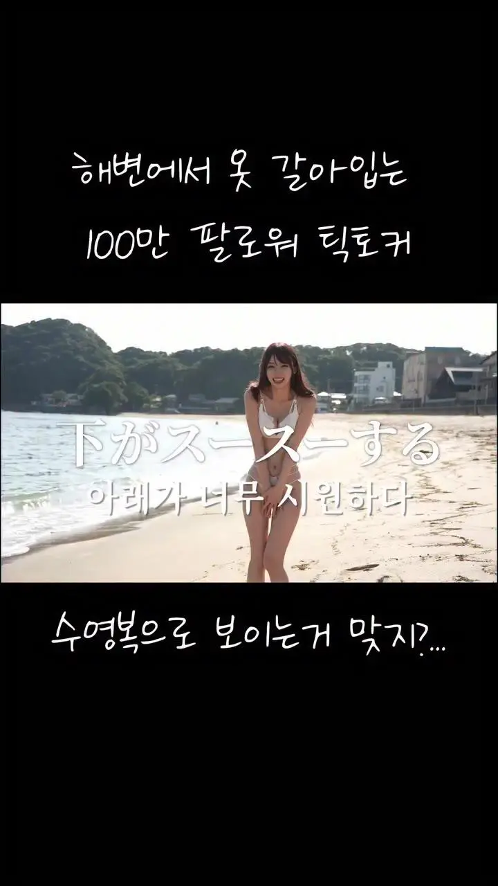  해변에서 옷갈아입는 일본처자