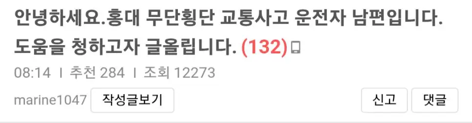 혐)홍대 무단횡단 사고 차주 남편 글