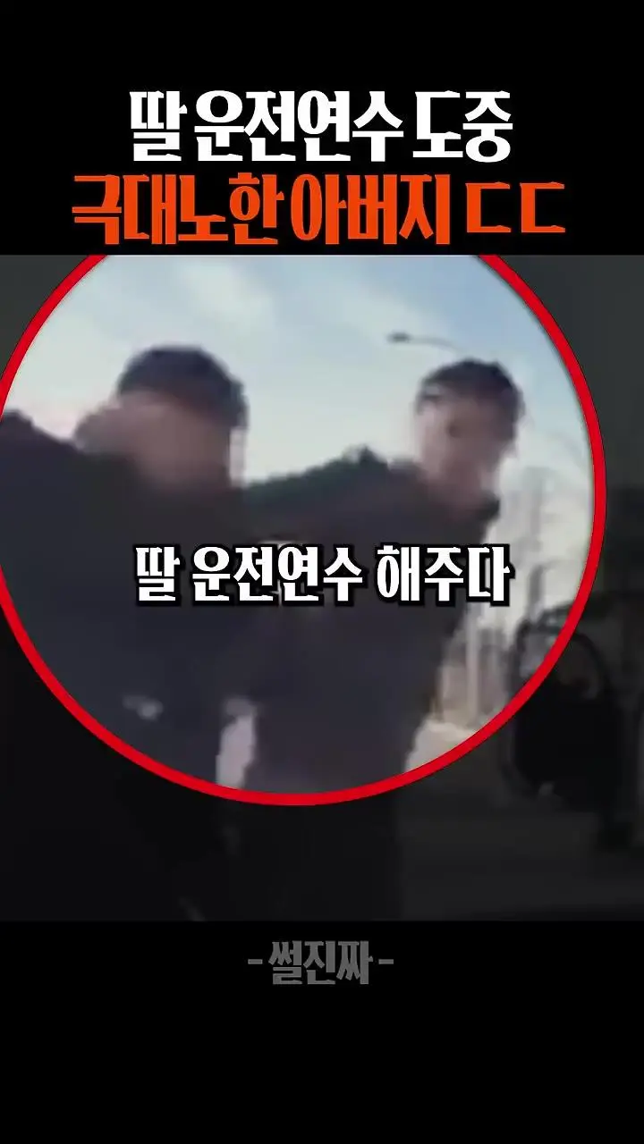 딸 운전연수 중 극대노한 아빠
