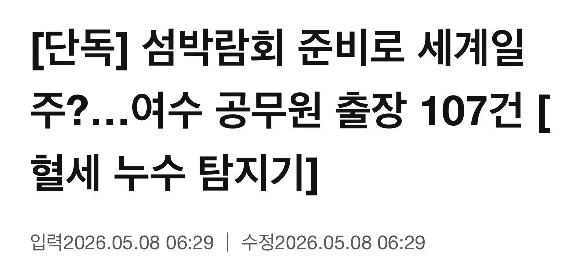 [단독] 여수 섬박람회 준비로 세계일주…공무원 출장 107건