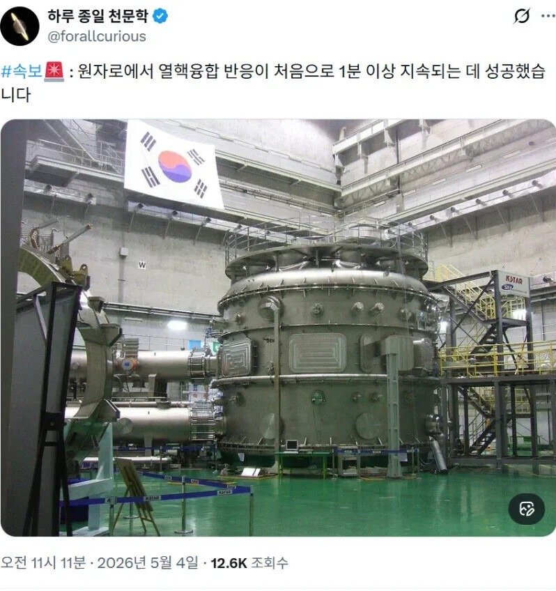 한국 세계최초 핵 융합 반응 1분이상 지속 성공