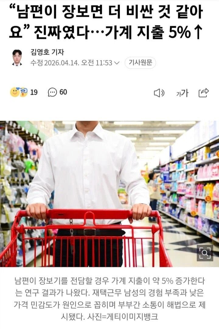 “남편이 장보면 더 비싼 것 같아요 "