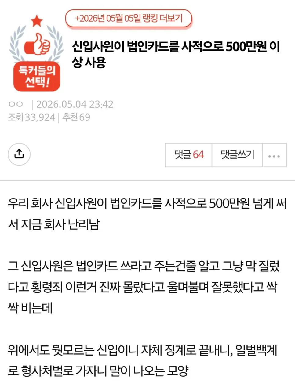 법인카드로 500만원 넘게 쓴 신입사원.jpg