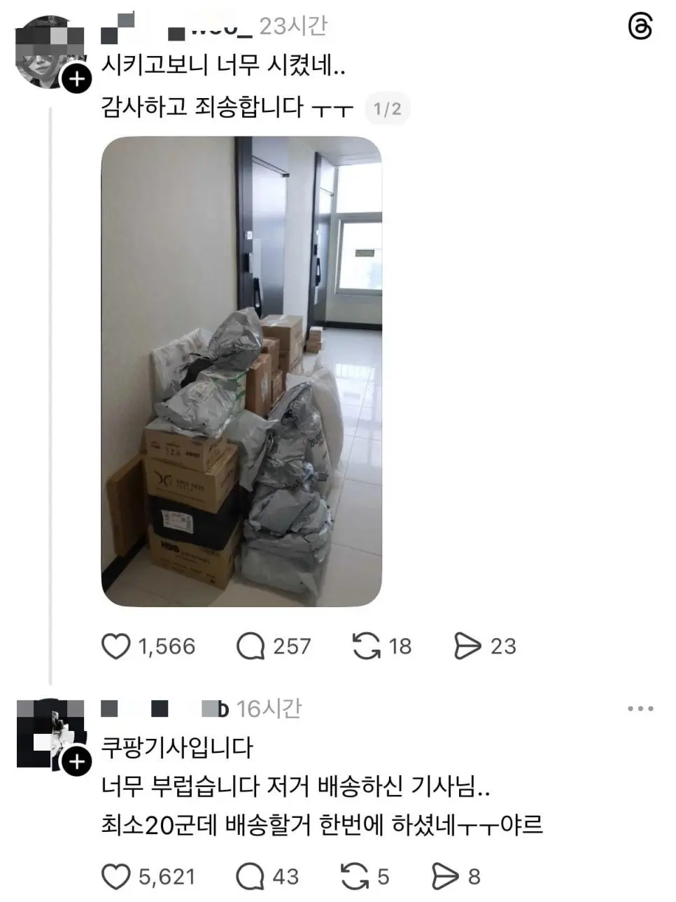 의외로 감사하다는 쿠팡 기사님