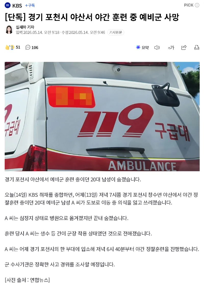 경기 포천시 야산서 야간 훈련 중 예비군 사망 + 추정원인