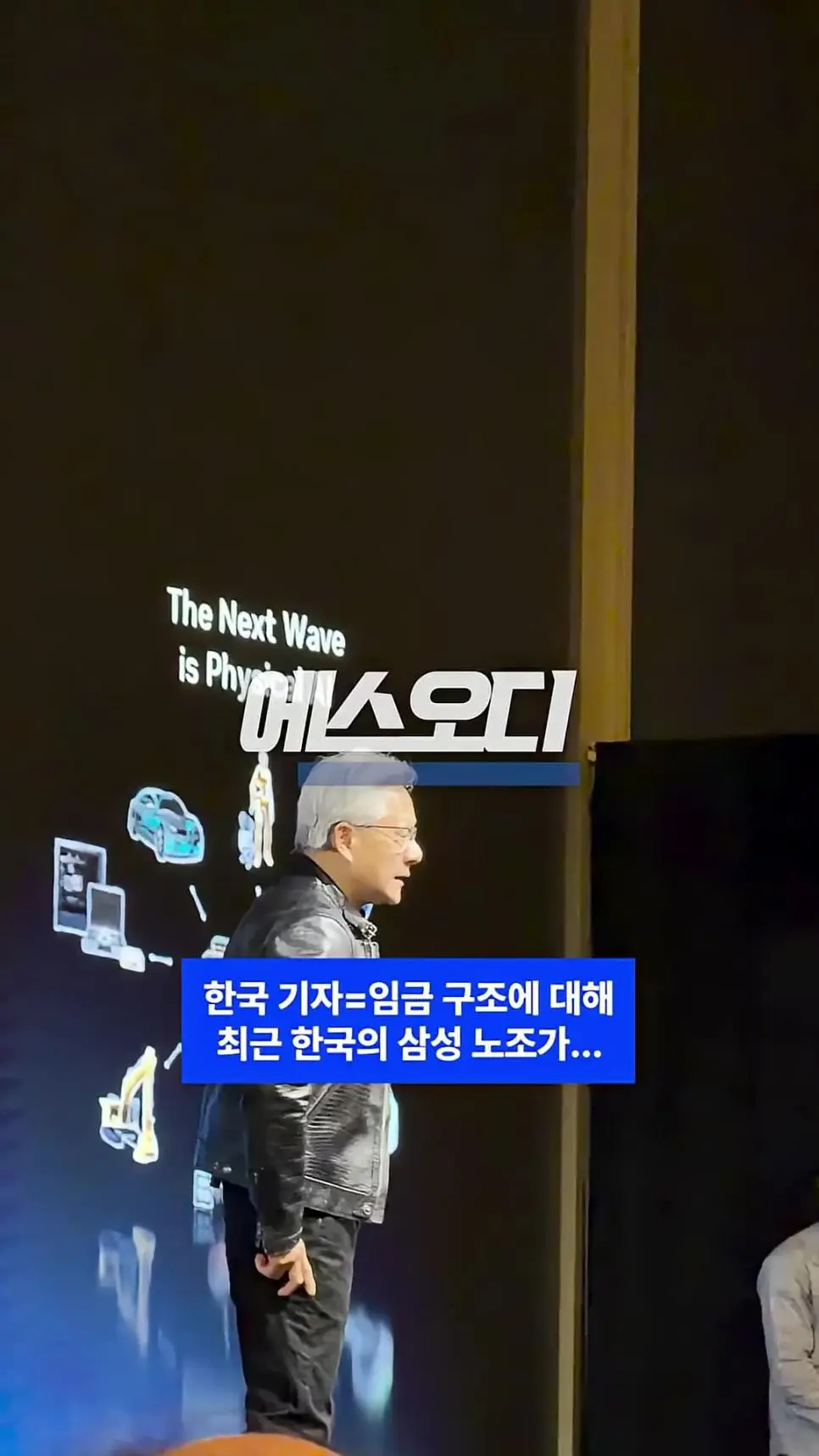 엔비디아 발표회가서 삼전 노조 질문하는 한국 기레기