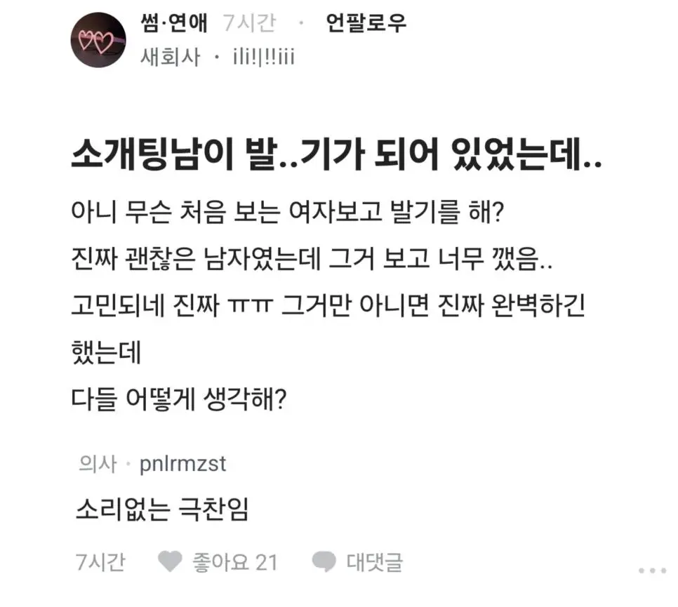 소개팅 남이 발기되서 너무 깸