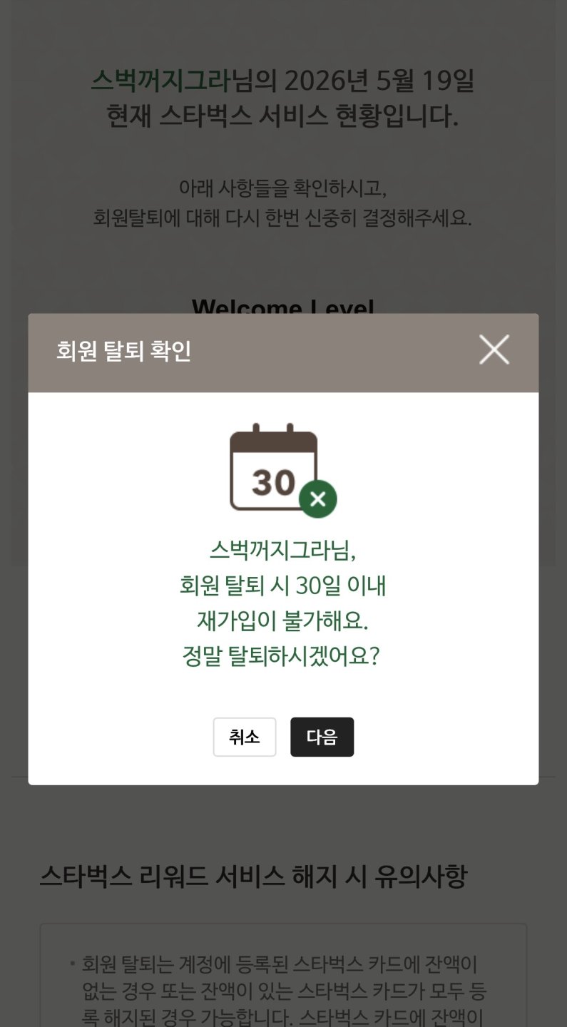 스타벅스 오래도 썼네요 탈퇴했습니다