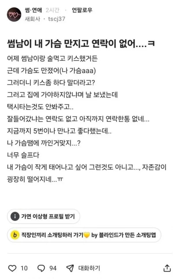 썸남이 자기 가슴 만지고 연락이 없다는 처자