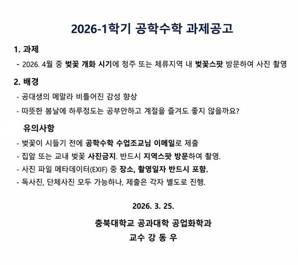 강동우 충북대 공업화학과 교수가 지난달 25일 낸 1학기 공학수학 과제 공고. 인스타그램 캡처