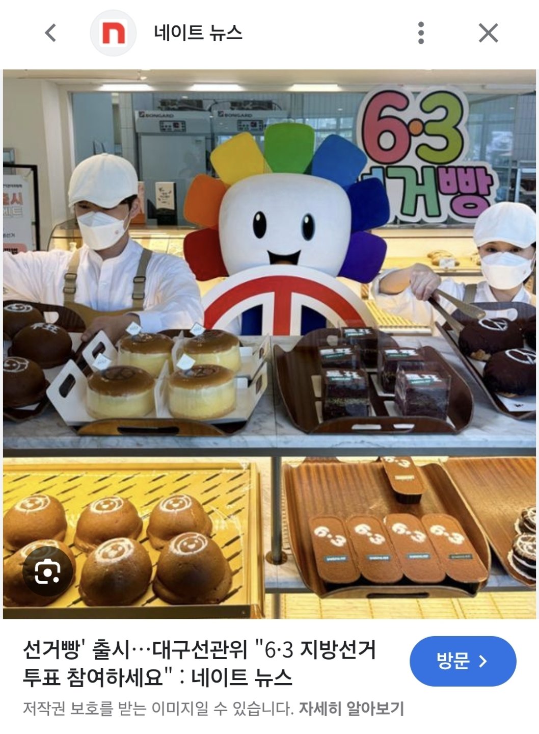 투표 홍보를 대구는 해도 되고 대전 성심당은 하면 안되나?