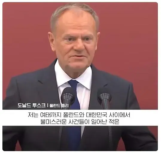 한국에 딱 하나 앙금이 있다는 폴란드 총리