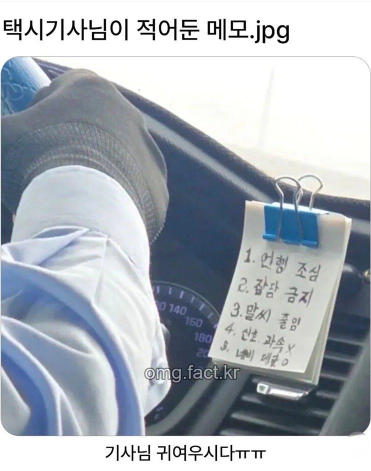 택시기사님이 적어둔 메모.jpg