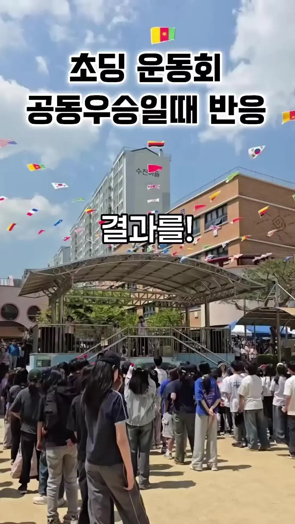운동회 무승부 초등학생들 현실 반응