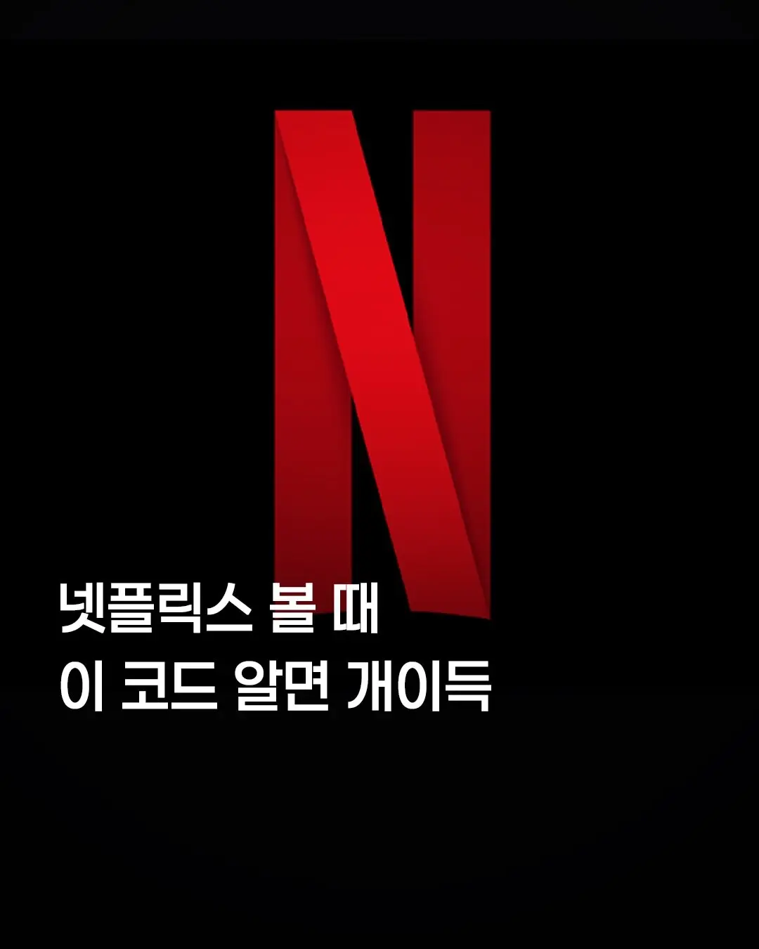 넷플릭스 볼 때 이거 알면 개이득