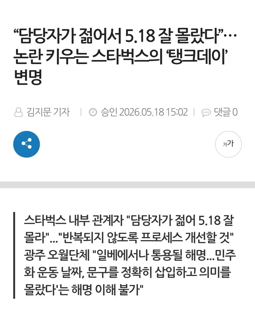 \"담당자가 젊어서 5.18 잘 몰랐다\" 논란 키우는 스타벅스의 \'탱크데이\' 변명