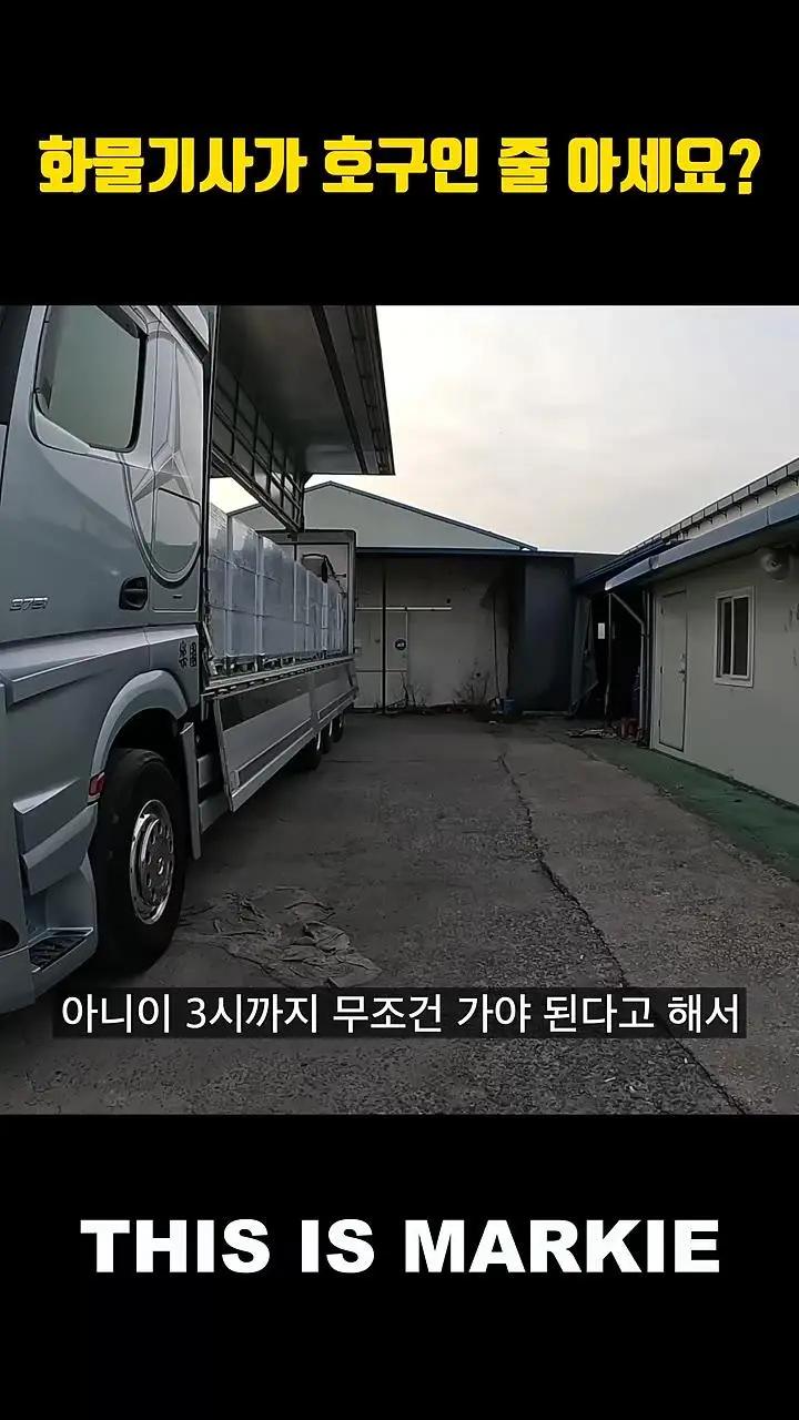 화물기사가 호구인 줄 아세요?.mp4