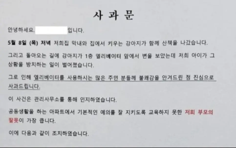 가정교육 미쳤다는 난리 난 아파트 사과문