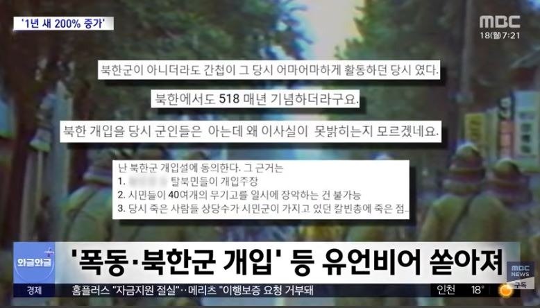 '5·18 민주화운동' 왜곡 콘텐츠 기승