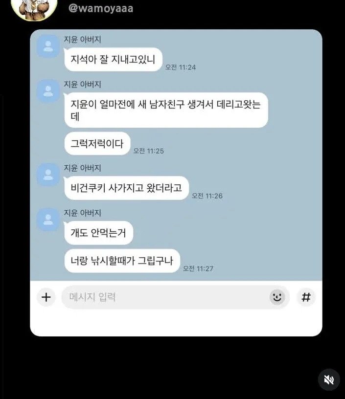 내 전남친이랑 카톡하는 아빠