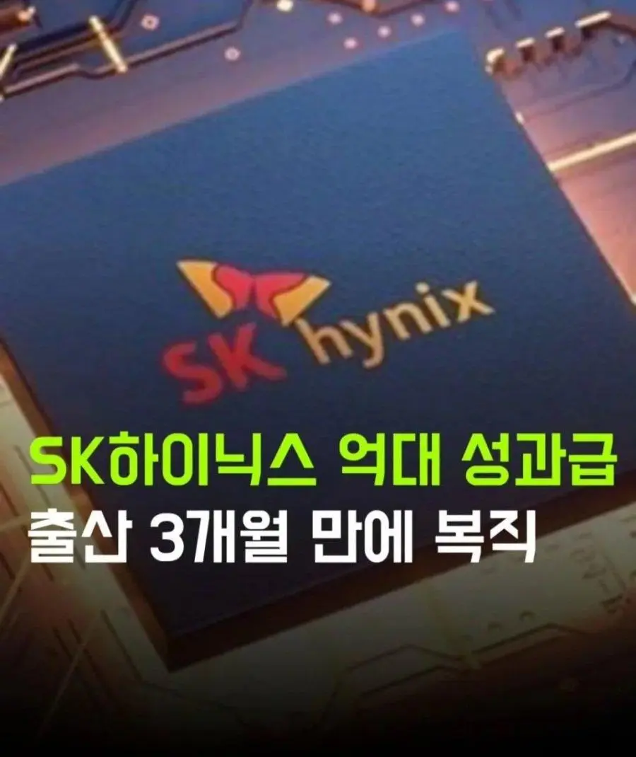 SK 하이닉스 출산 여직원들 3개월만에 복직