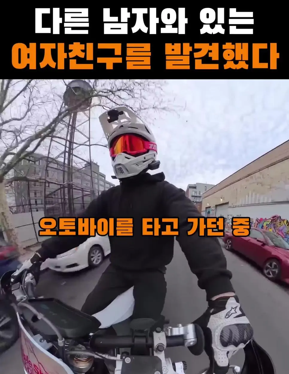 다른 남자와 있는 여자친구를 발견