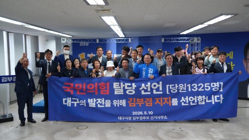 친박도 돌아섰다...국힘당원 1300여명 김부겸 시장 후보 지지
