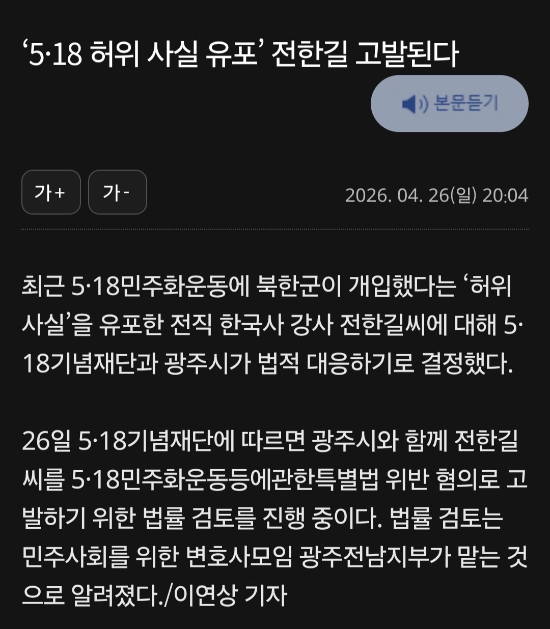 전한길 5.18 비하로 고발당하다.