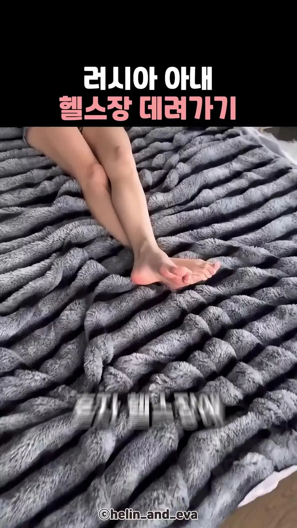 러시아 아내 헬스장 데려가기