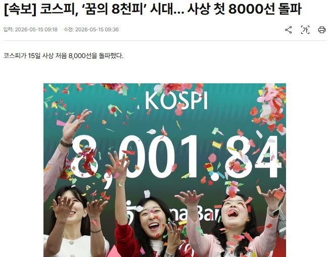 코스피, ‘꿈의 8천피’ 시대… 사상 첫 8000선 돌파!!!!