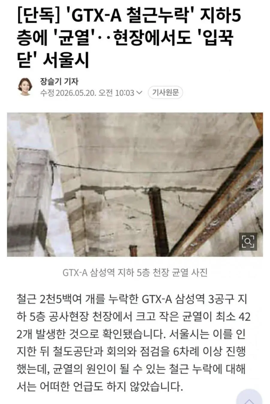 GTX-A 삼성역 철근누락 지하5층 최소 422개 균열 발생