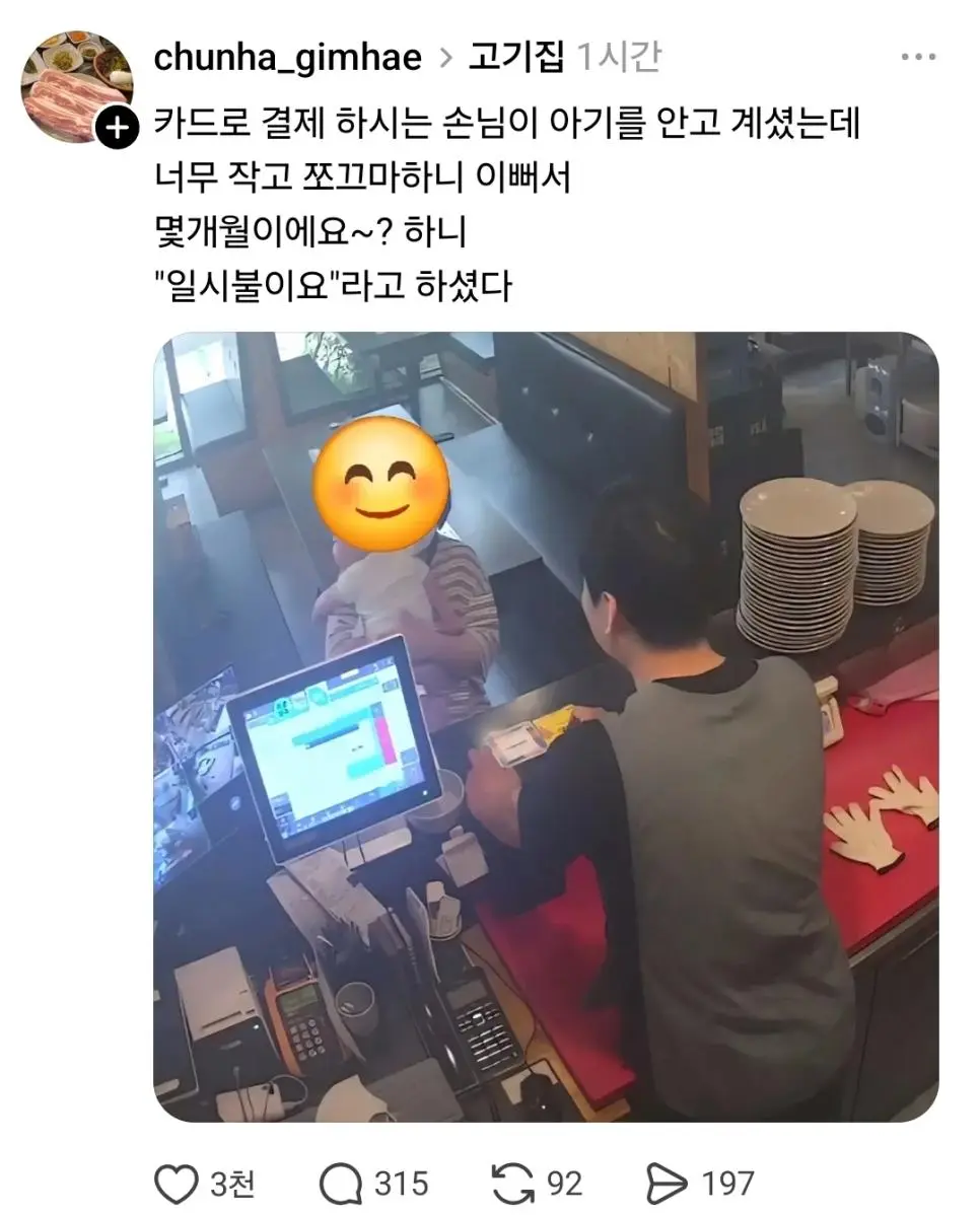 고깃집에서 결제하다가 손님 아기가 작고 이뻐서