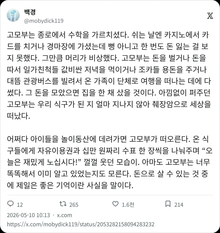 돈을 펑펑 쓰고 다녔던 고모부.jpg