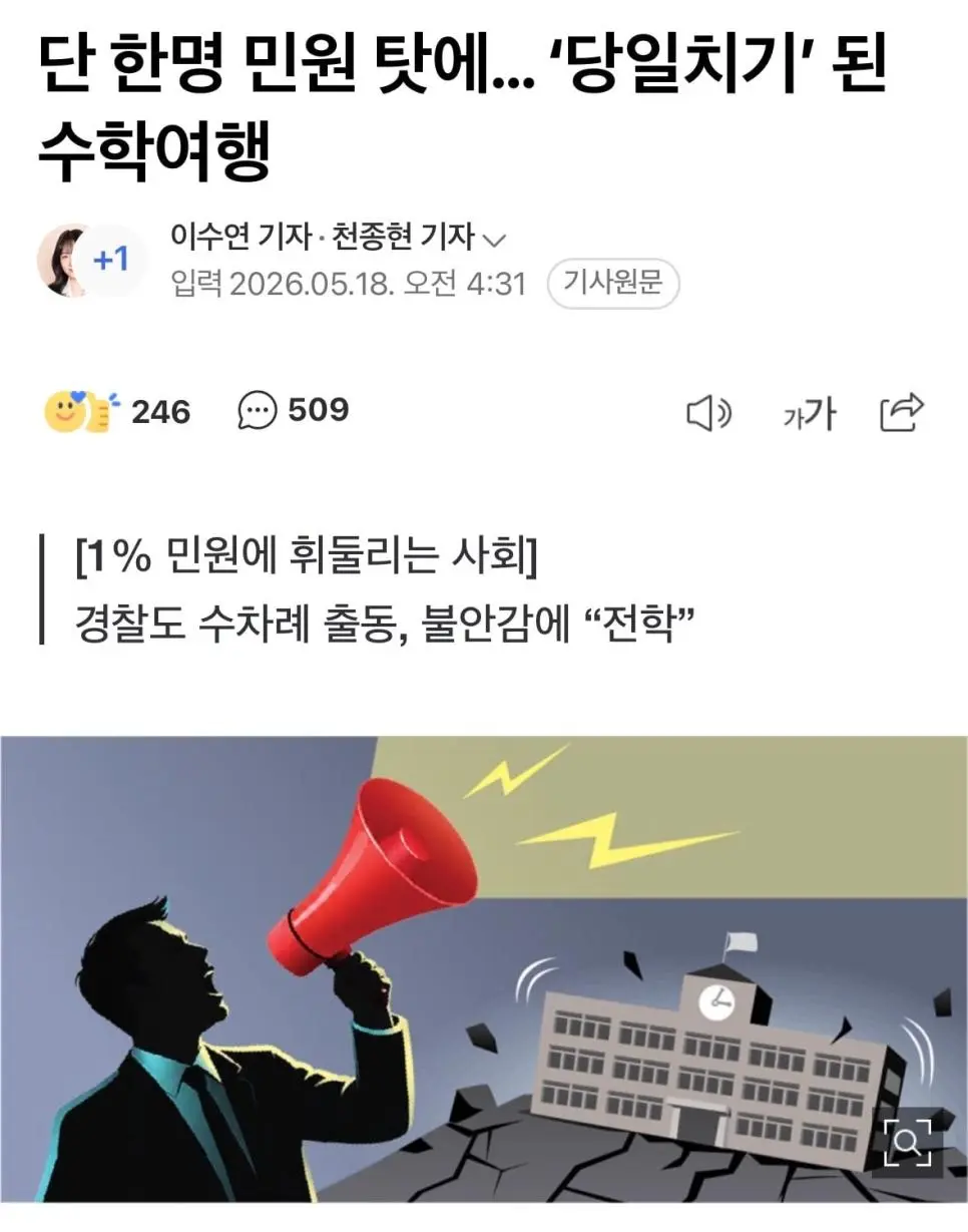 단 한명 민원탓에... ‘당일치기’된 수학여행