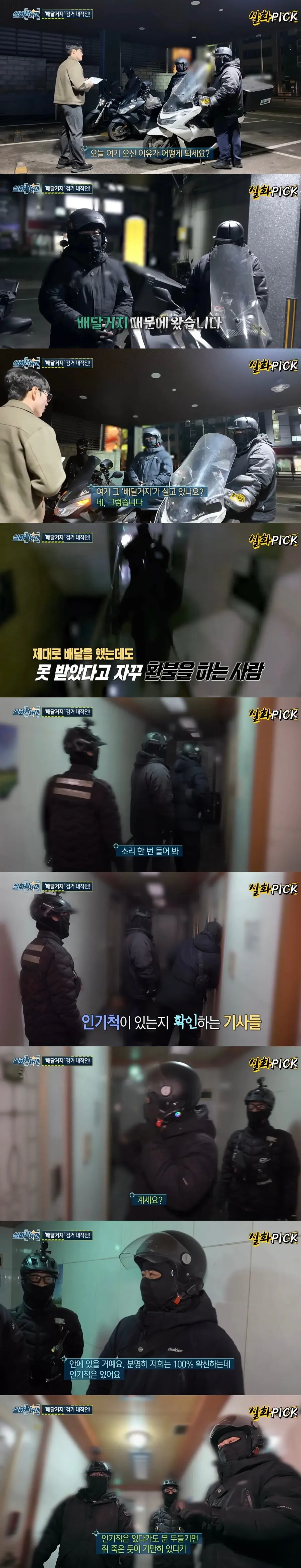 실화탐사대에서 잡은 배달거지의 정체