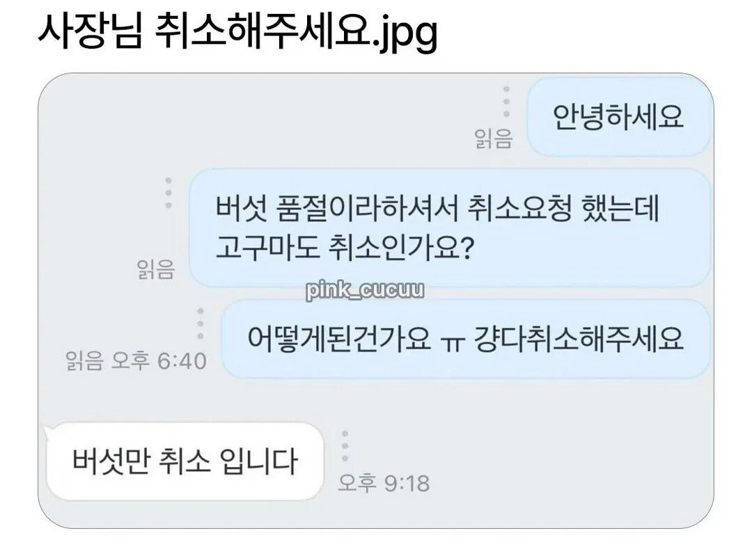 사장님 취소해주세요