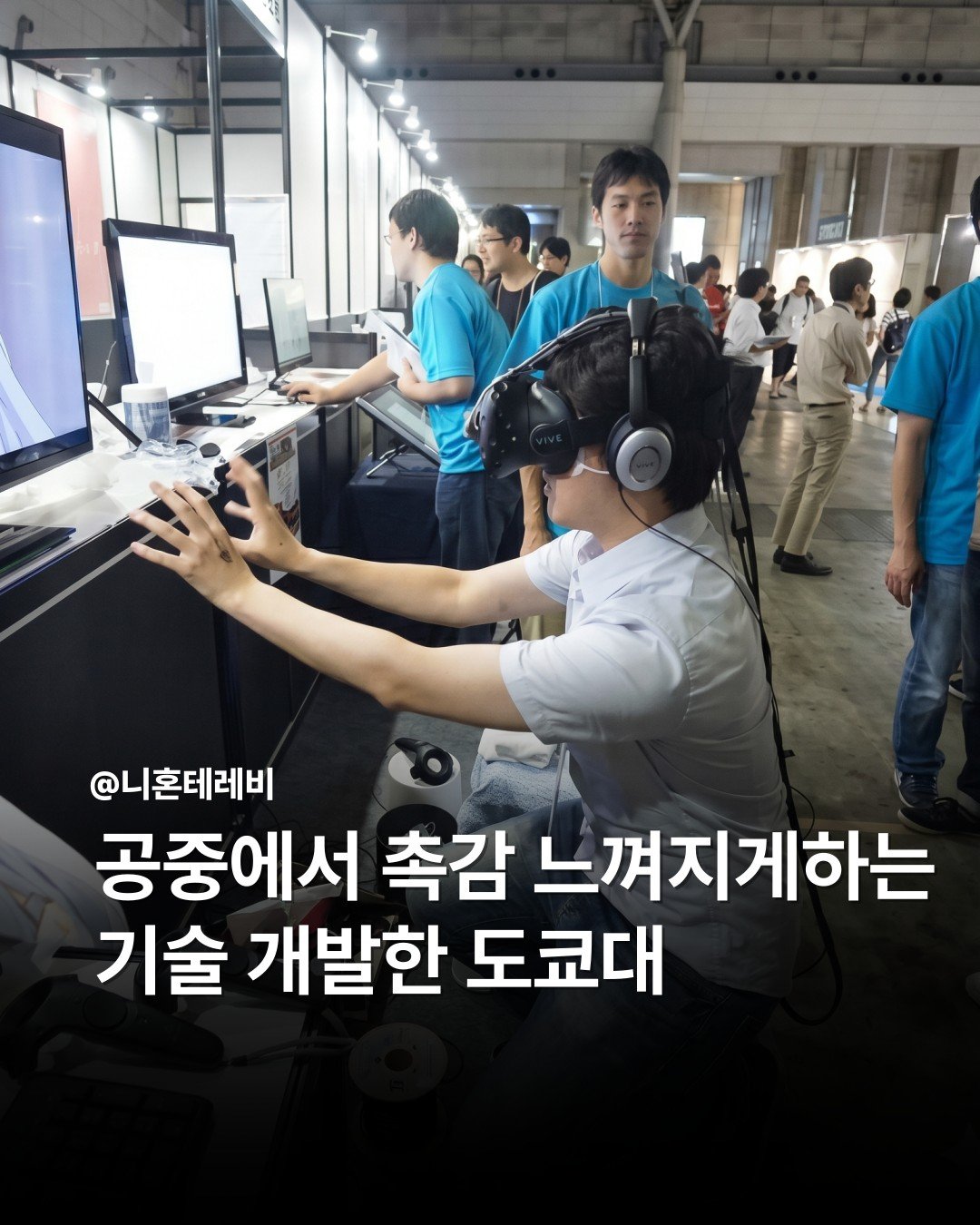 공중에서 촉감 느껴지게하는 기술 개발한 도쿄대