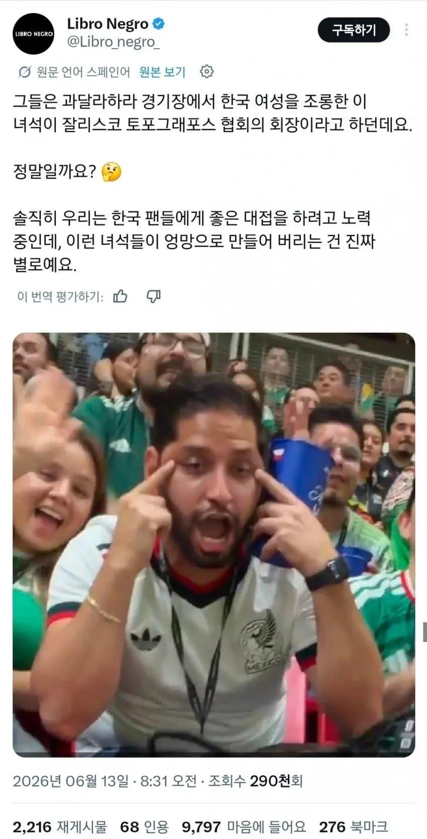 한국 여성팬 인종차별한거 믿어달라는 멕시코인